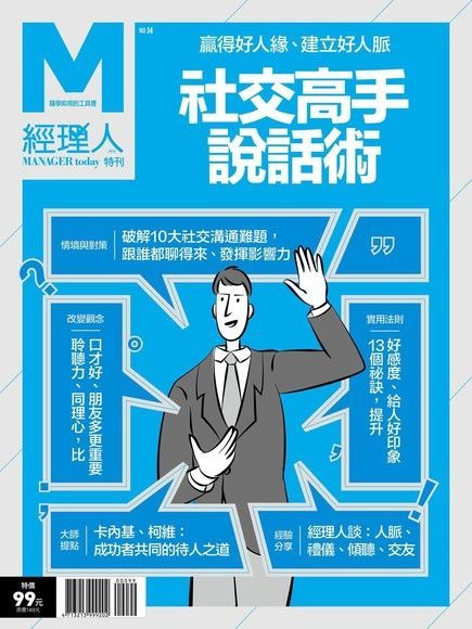 Readmoo 讀墨 經理人特刊：社交高手說話術（讀墨電子書）