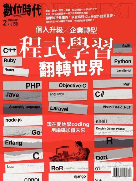 數位時代 02月號2018 第285期（電子書）