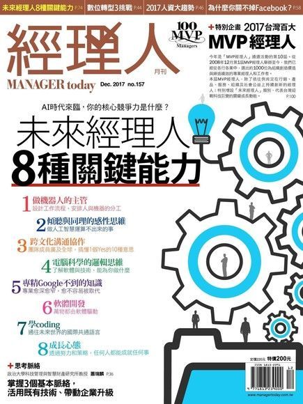 Readmoo 讀墨 經理人月刊 12月號/2017 第157期（讀墨電子書）