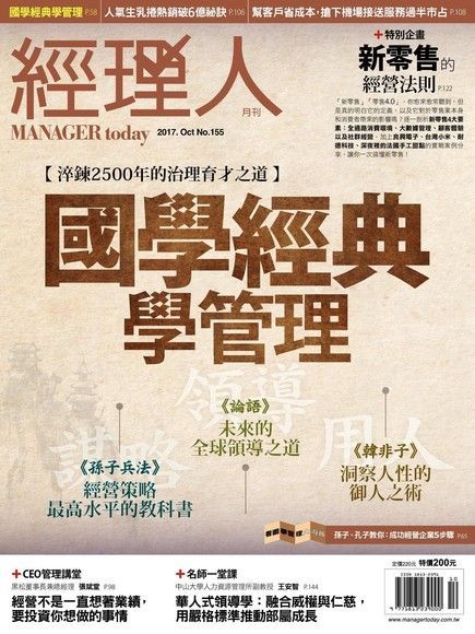 經理人月刊 10月號/2017 第155期（電子書）