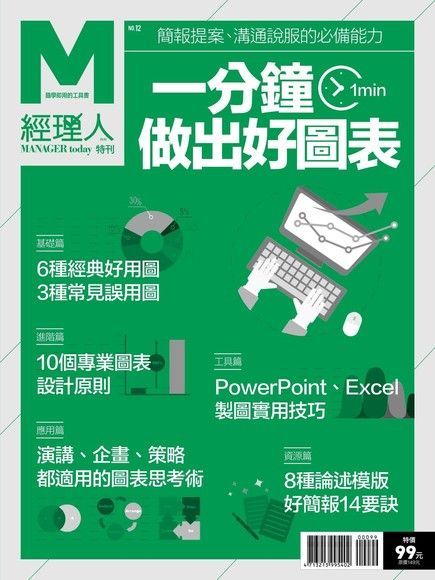 Readmoo 讀墨 經理人特刊：一分鐘做出好圖表（讀墨電子書）