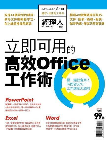 經理人特刊：立即可用的高效Office工作術（讀墨電子書）