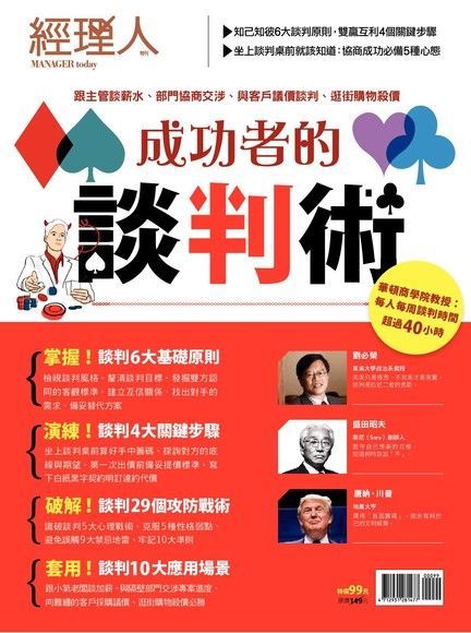 Readmoo 讀墨 經理人特刊：成功者的談判術（讀墨電子書）