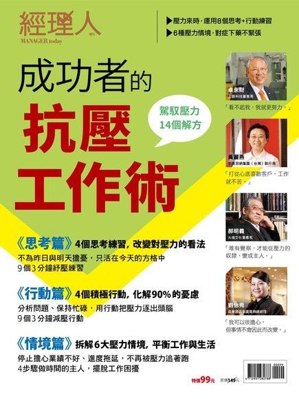 經理人特刊：成功者的抗壓工作術（電子書）