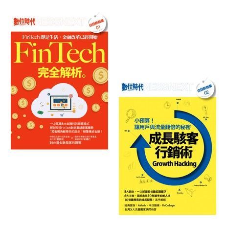 FinTech完全解析+成長駭客行銷術【套書】（讀墨電子書）