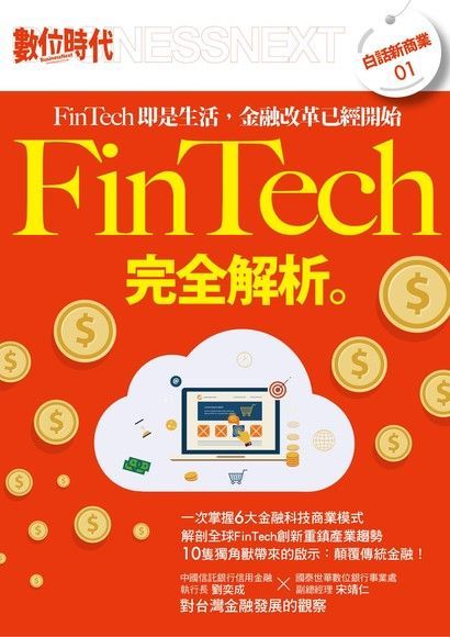 FinTech完全解析（讀墨電子書）