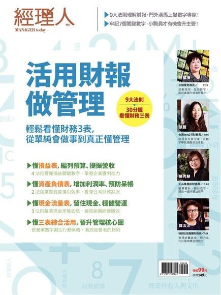 Readmoo 讀墨 經理人特刊：活用財報做管理（讀墨電子書）