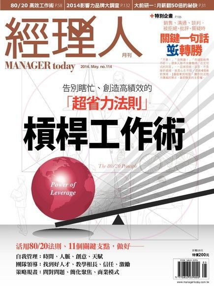 經理人月刊 05月號/2014 第114期讀墨電子書