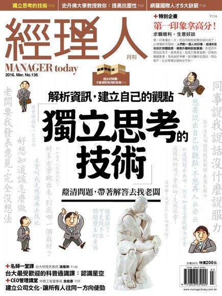  經理人月刊 03月號/2016 第136期（讀墨電子書）