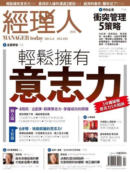  經理人月刊 04月號/2013 第101期（讀墨電子書）