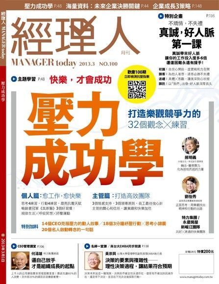  經理人月刊 03月號/2013 第100期（讀墨電子書）