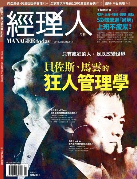 經理人月刊 04月號/2014 第113期（讀墨電子書）