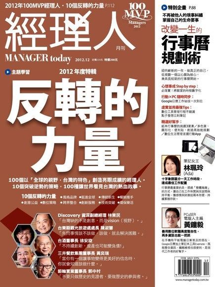  經理人月刊 12月號/2012 第97期（讀墨電子書）