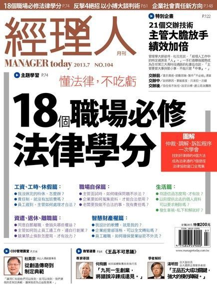  經理人月刊 07月號/2013 第104期（讀墨電子書）