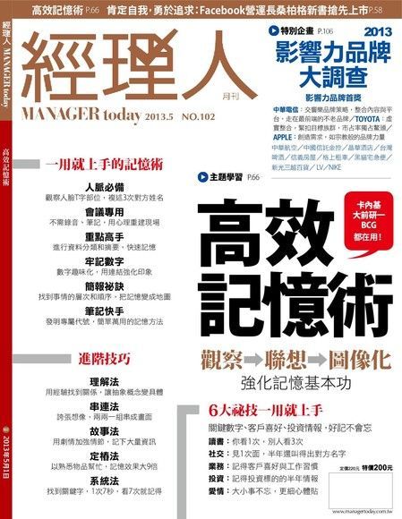  經理人月刊 05月號/2013 第102期（讀墨電子書）