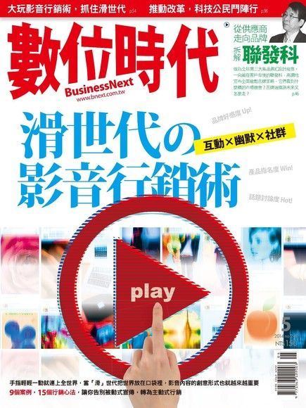 數位時代 05月號/2014 第240期（讀墨電子書）