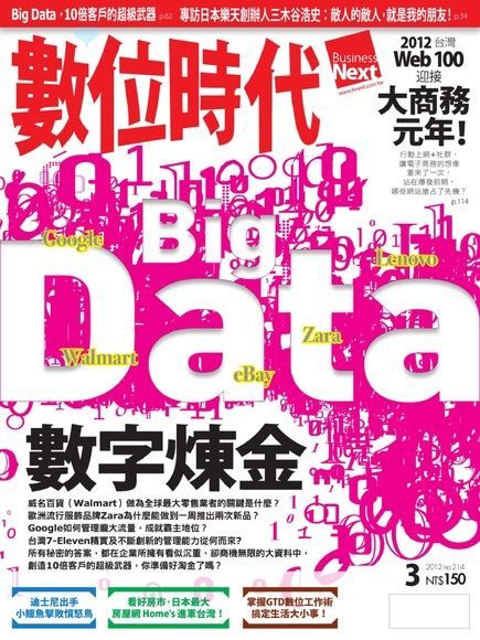  數位時代 03月號/2012 第214期（讀墨電子書）