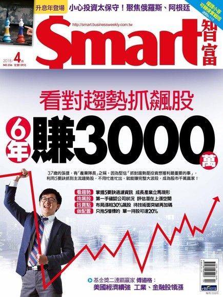 Smart 智富 04月號/2018 第236期（讀墨電子書）