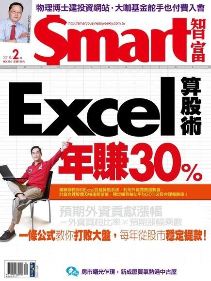 Smart 智富 02月號/2018 第234期（讀墨電子書）