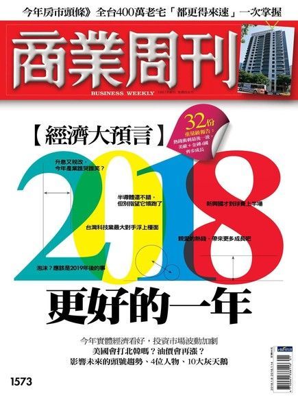  商業周刊 第1573期 2018/01/03（讀墨電子書）