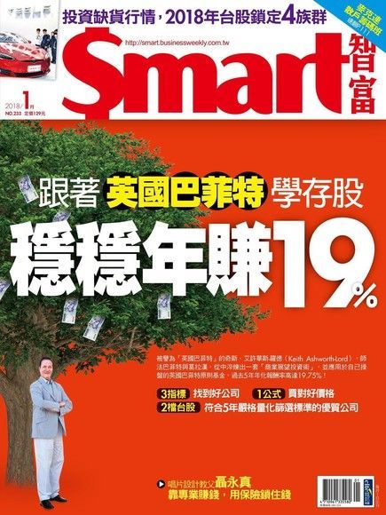 Smart 智富 01月號/2018 第233期（讀墨電子書）