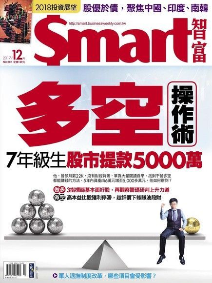 Readmoo 讀墨 Smart 智富 12月號/2017 第232期（讀墨電子書）