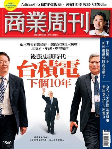 商業周刊 第1560期 2017/10/04（電子書）