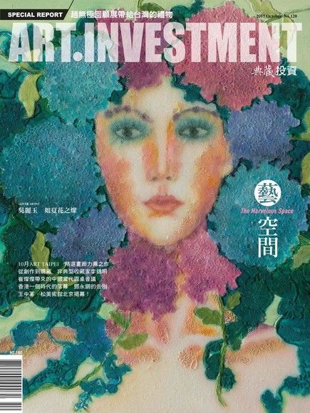 典藏投資10月號/2017 第120期（電子書）