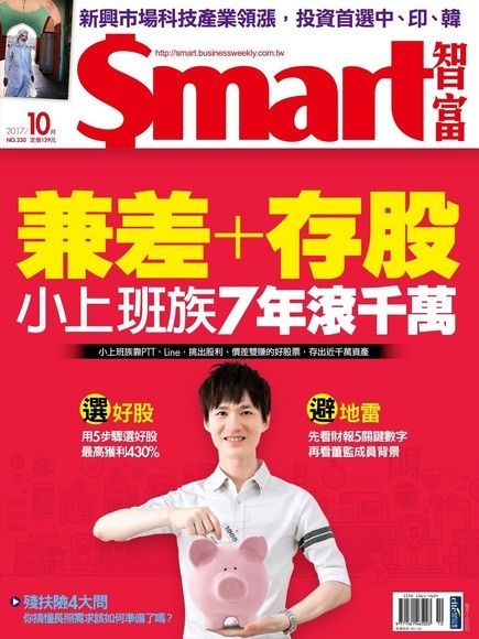 Smart 智富 10月號/2017 第230期（讀墨電子書）