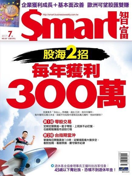  Smart 智富 07月號/2017 第227期讀墨電子書