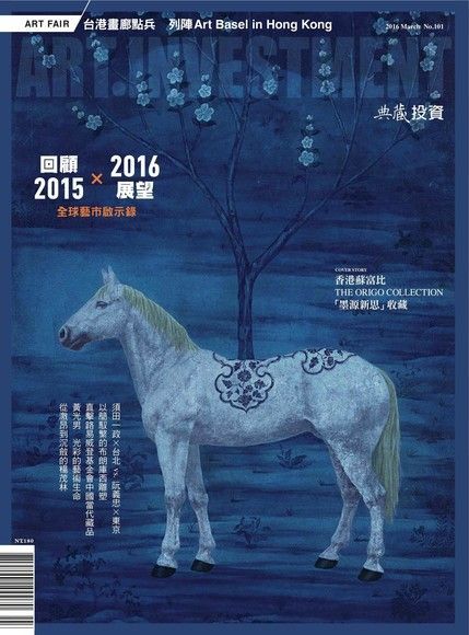 典藏投資03月號/2016 第101期（讀墨電子書）