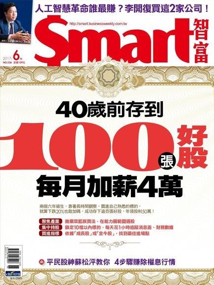  Smart 智富 06月號/2017 第226期（讀墨電子書）