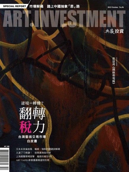 Readmoo 讀墨 典藏投資10月號/2015 第96期（讀墨電子書）