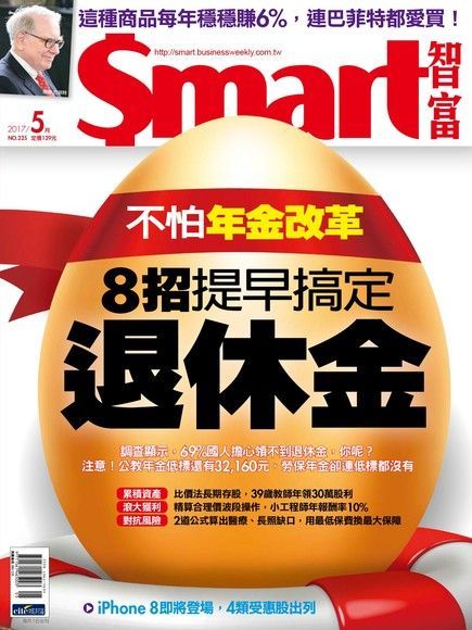 Smart 智富 05月號/2017 第225期（讀墨電子書）