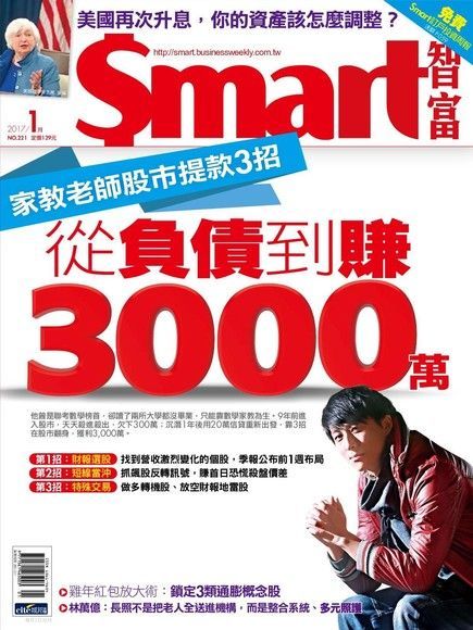  Smart 智富 01月號/2017 第221期讀墨電子書