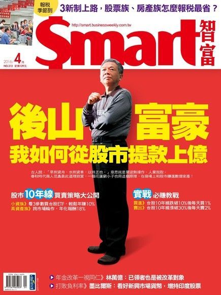  Smart 智富 04月號/2016 第212期（讀墨電子書）