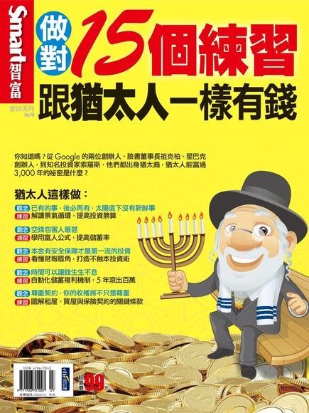 Readmoo 讀墨 Smart 智富 密技 No.78：做對15個練習 跟猶太人一樣有錢（讀墨電子書）