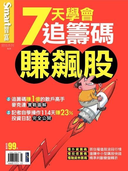 Smart 智富 密技 No.70：7天學會追籌碼賺飆股（讀墨電子書）