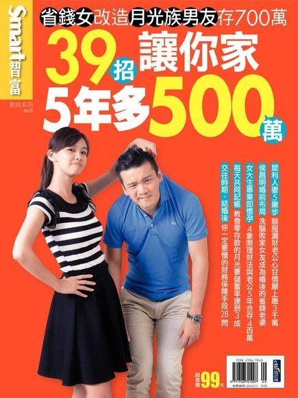  Smart 智富 密技 No.73：39招讓你家5年多500萬（讀墨電子書）