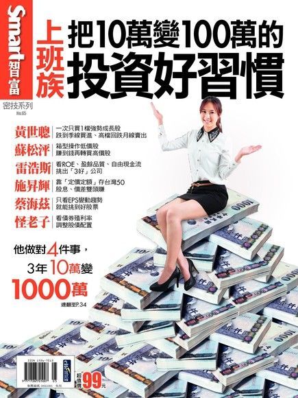 Readmoo 讀墨 Smart 智富 密技 No.65：上班族把10萬變100萬的投資好習慣（讀墨電子書）