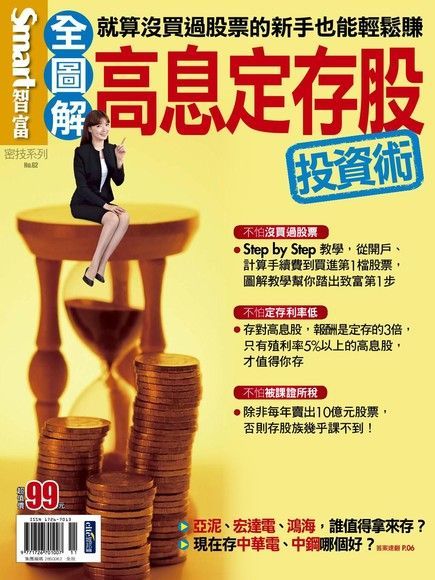 Readmoo 讀墨 Smart 智富 密技 No.62：高息定存股投資術（讀墨電子書）