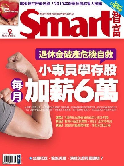 Readmoo 讀墨 Smart 智富 09月號/2015 第205期（讀墨電子書）