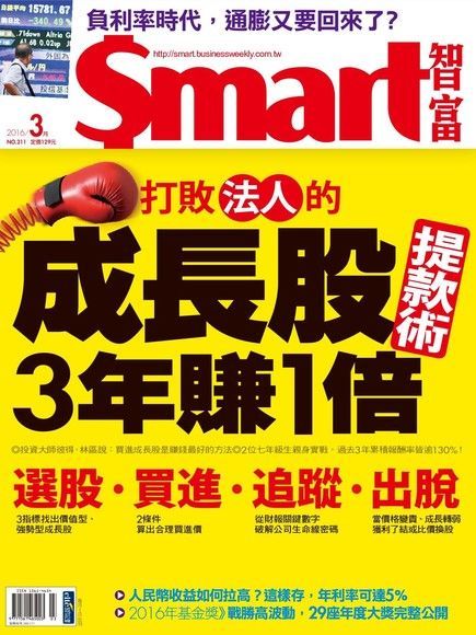 Smart 智富 03月號/2016 第211期（讀墨電子書）