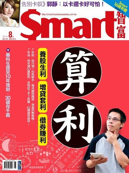  Smart 智富08月號/2014 第192期（讀墨電子書）