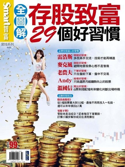 Readmoo 讀墨 Smart 智富 密技 No.64：存股致富29個好習慣（讀墨電子書）