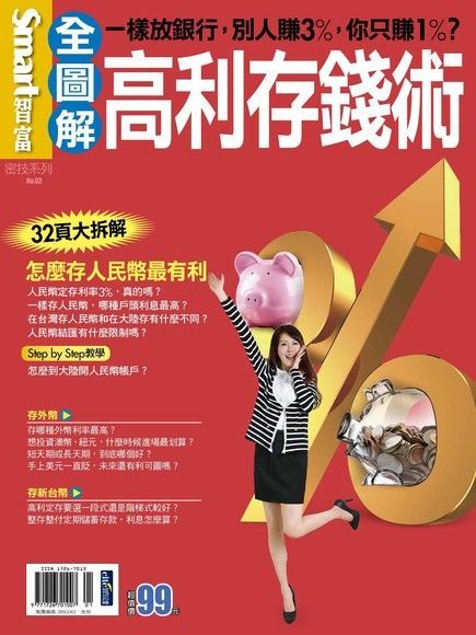 Smart 智富 密技 No.63：高利存錢術（讀墨電子書）