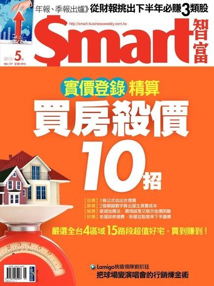  Smart 智富05月號/2013 第177期（讀墨電子書）