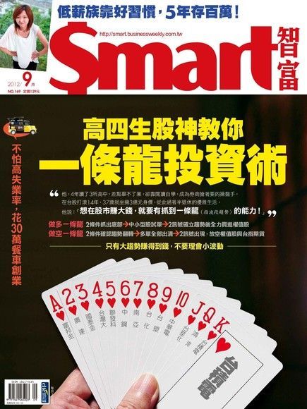  Smart 智富09月號/2012 第169期（讀墨電子書）