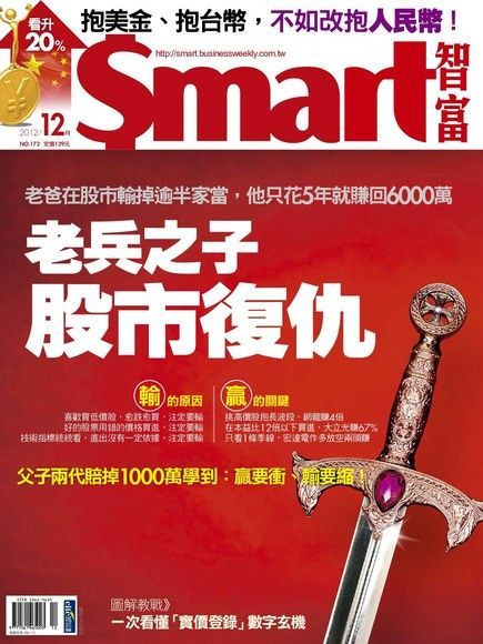 Readmoo 讀墨 Smart 智富12月號/2012 第172期（讀墨電子書）