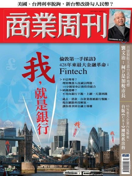 商業周刊 第1467期 2015/12/23（讀墨電子書）